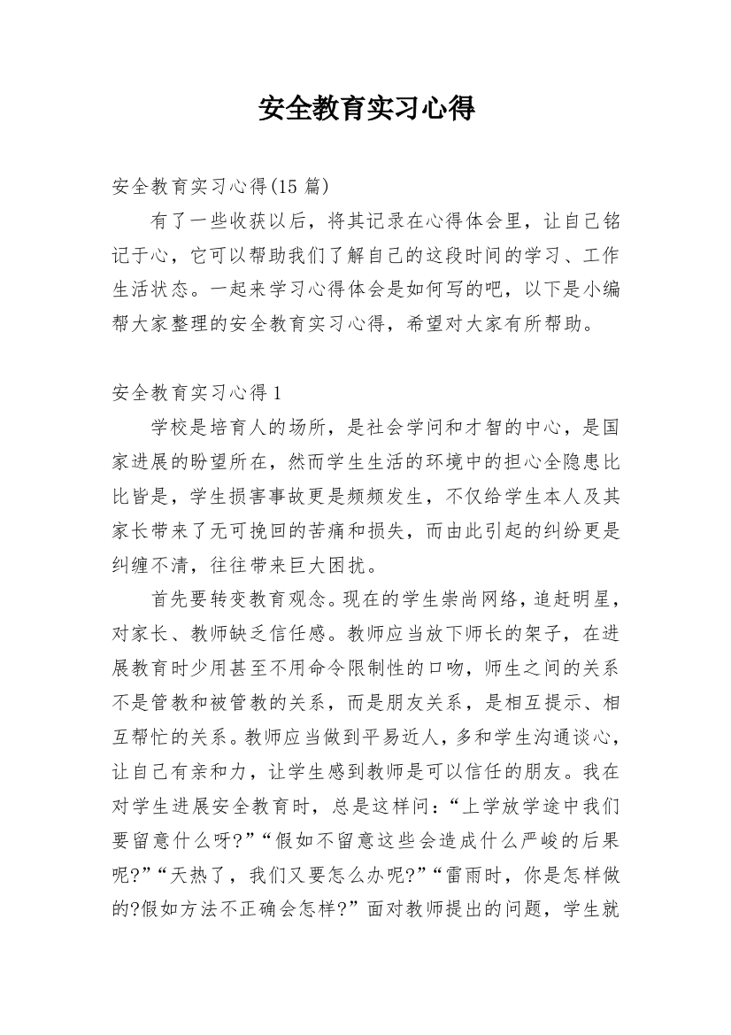 安全教育实习心得_2