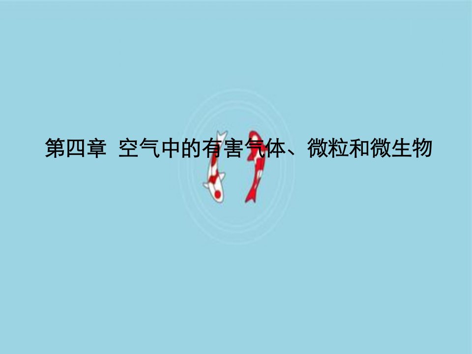 第四章空气中有害气体、微粒和微生物