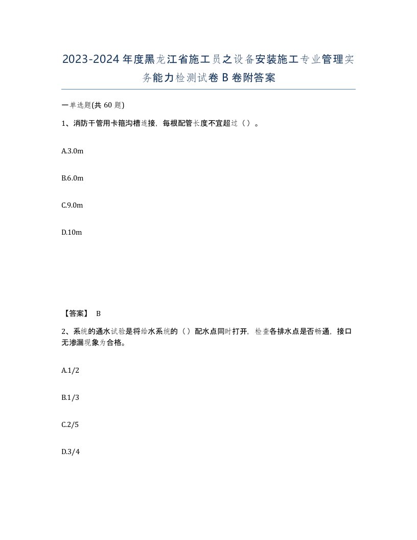 2023-2024年度黑龙江省施工员之设备安装施工专业管理实务能力检测试卷B卷附答案