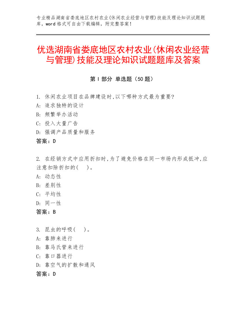 优选湖南省娄底地区农村农业(休闲农业经营与管理)技能及理论知识试题题库及答案