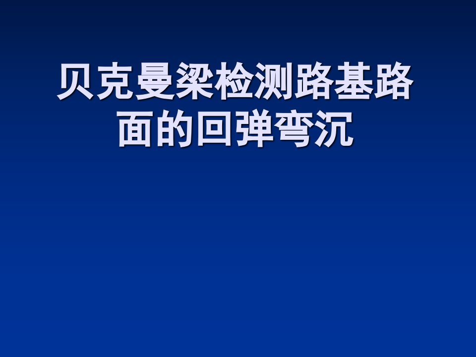 贝克曼梁检测路基路面的回弹弯沉