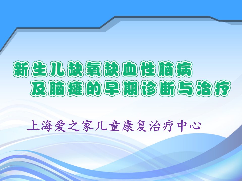 新生儿缺氧缺血性脑病演示文稿