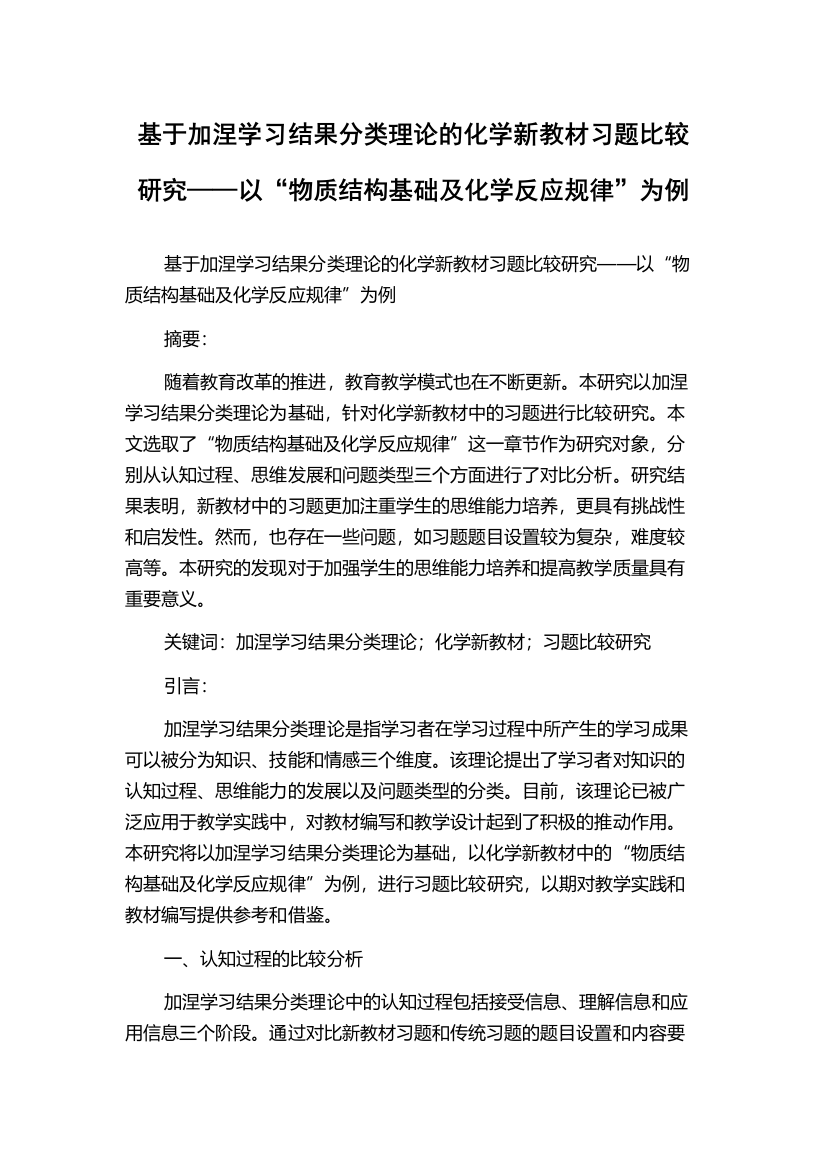 基于加涅学习结果分类理论的化学新教材习题比较研究——以“物质结构基础及化学反应规律”为例