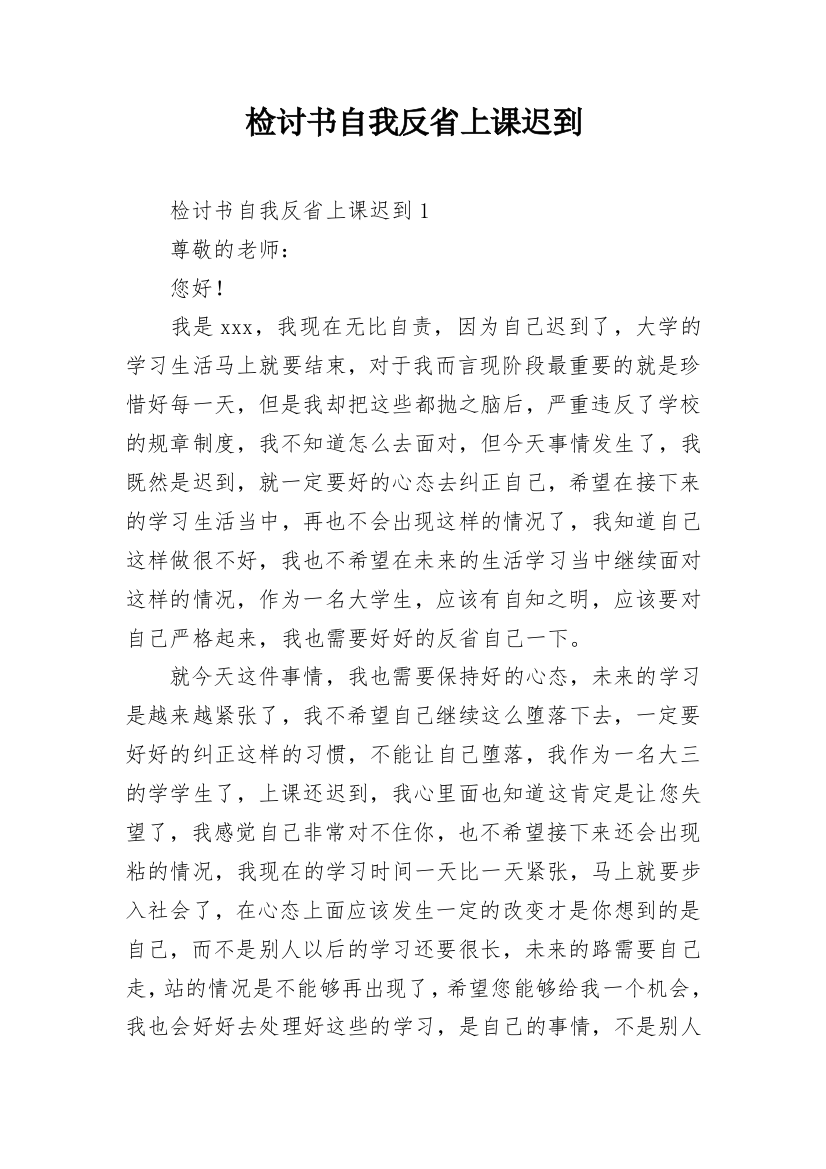 检讨书自我反省上课迟到