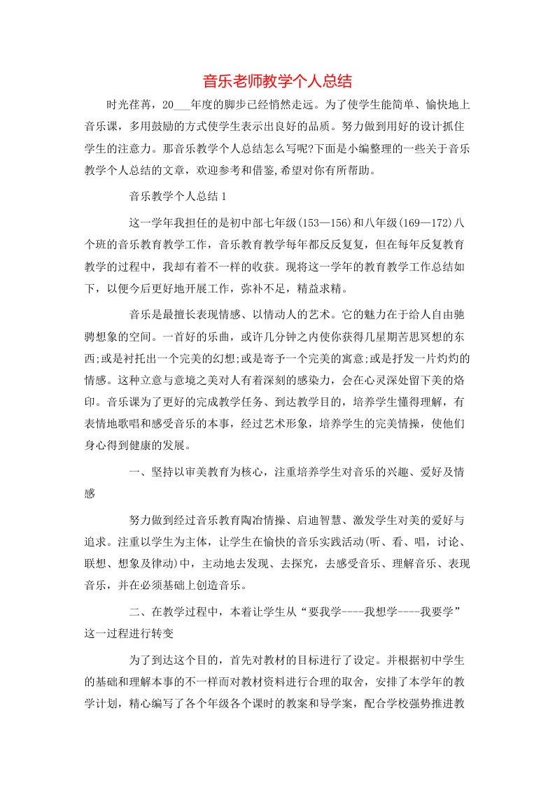 音乐老师教学个人总结