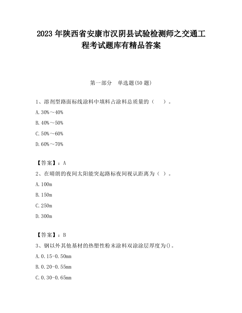 2023年陕西省安康市汉阴县试验检测师之交通工程考试题库有精品答案