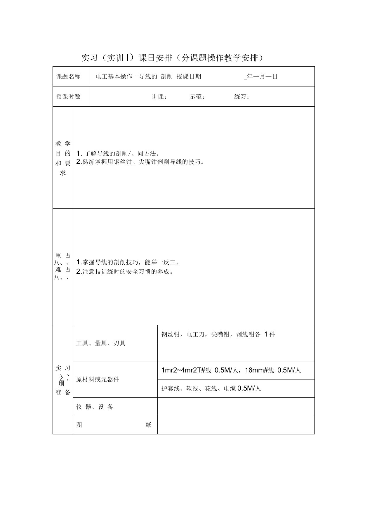 电工基本技能实训教案