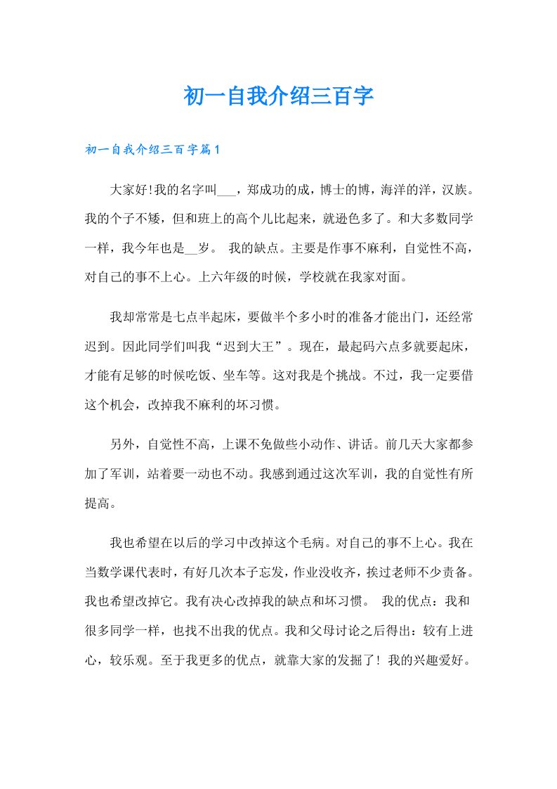 初一自我介绍三百字