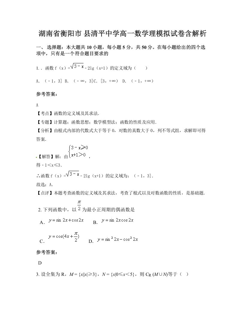 湖南省衡阳市县清平中学高一数学理模拟试卷含解析