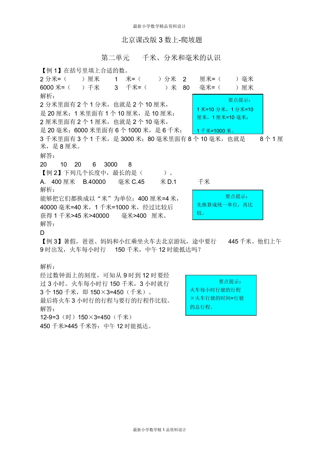 小学三年级上册数学爬坡题第二单元