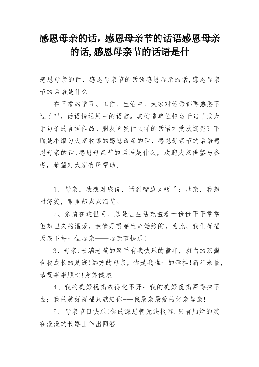 感恩母亲的话，感恩母亲节的话语感恩母亲的话,感恩母亲节的话语是什