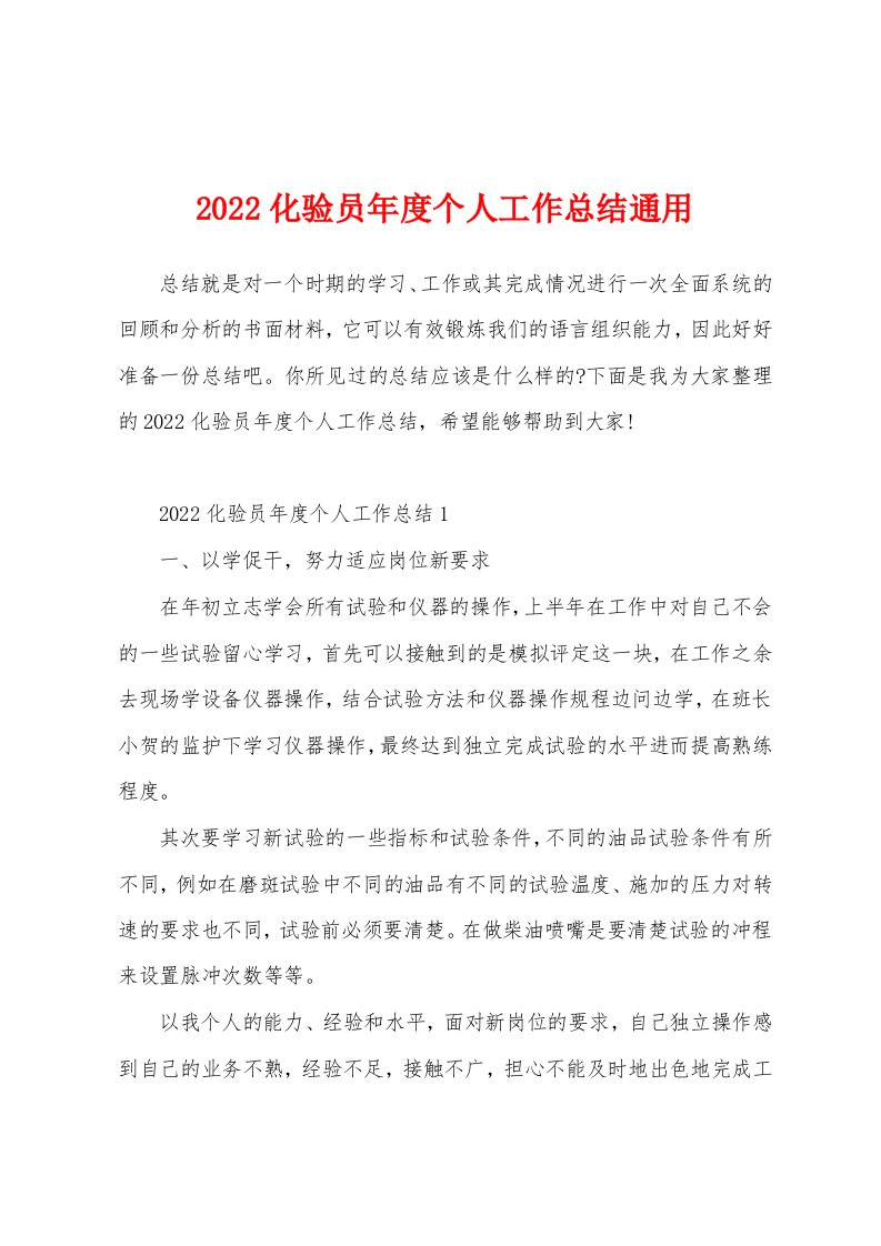 2022化验员年度个人工作总结通用