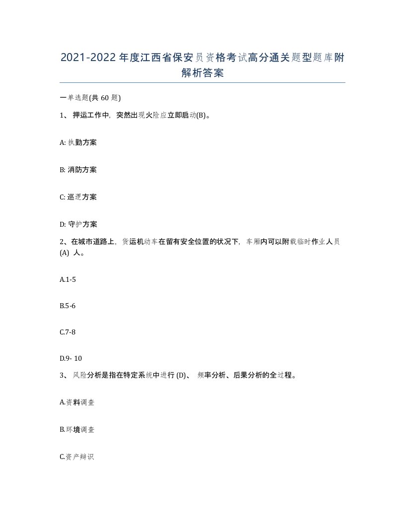 2021-2022年度江西省保安员资格考试高分通关题型题库附解析答案