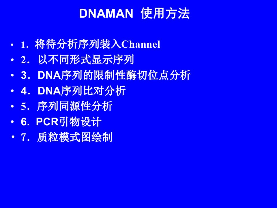 《DNAman使用方法》PPT课件