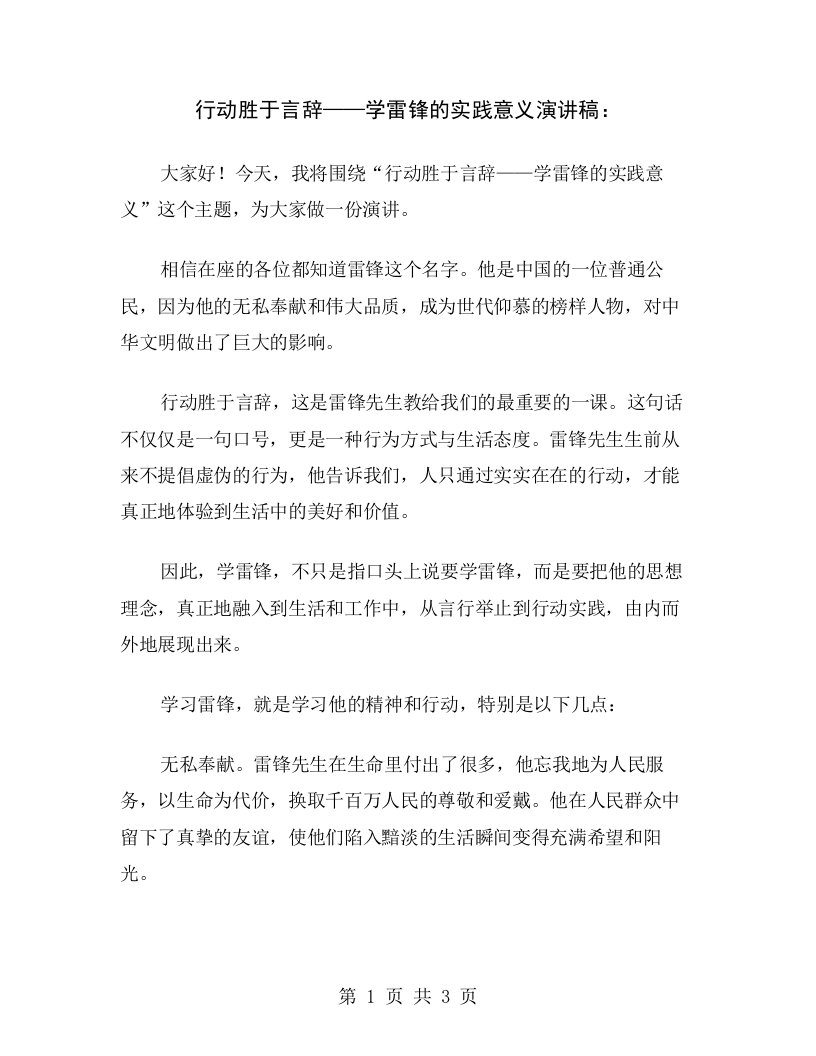 行动胜于言辞——学雷锋的实践意义演讲稿