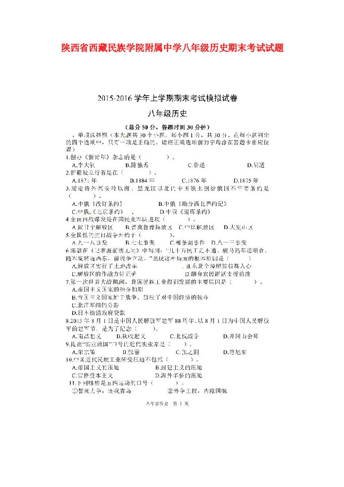 陕西省西藏民族学院附属中学八级历史期末考试试题（扫描版）