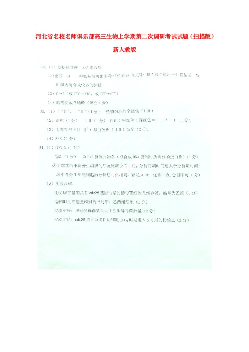 河北省名校名师俱乐部高三生物上学期第二次调研考试试题（扫描版）新人教版