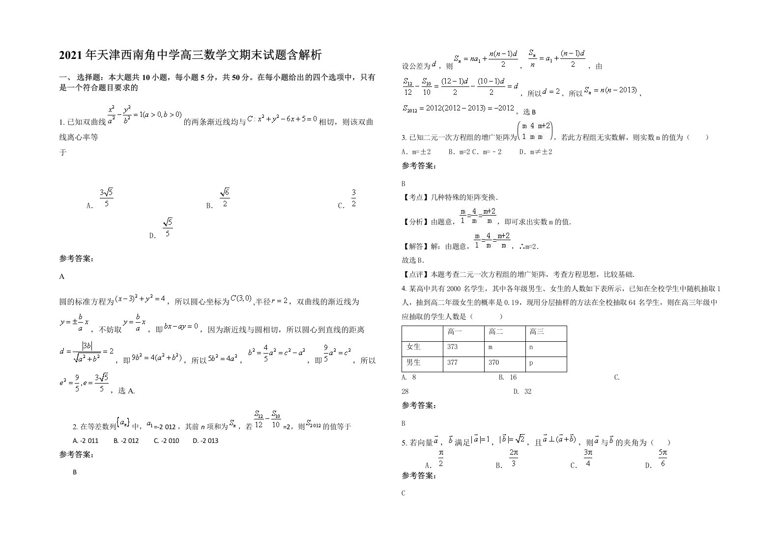 2021年天津西南角中学高三数学文期末试题含解析