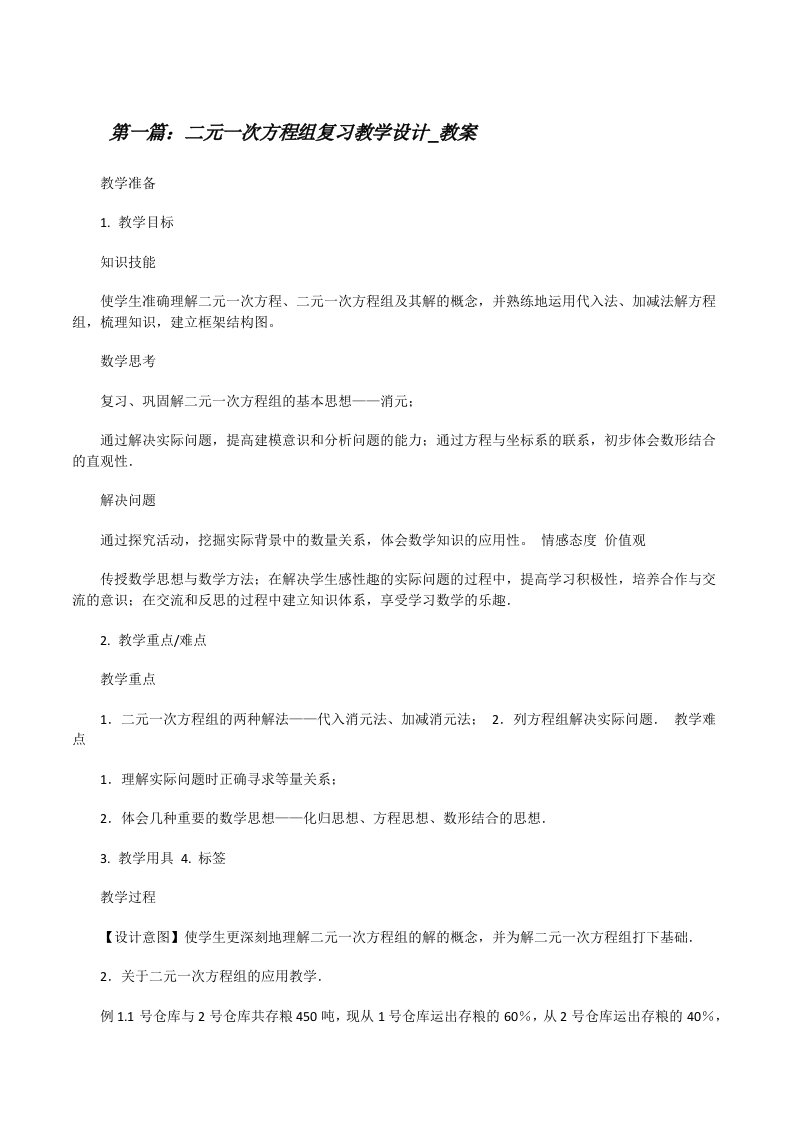 二元一次方程组复习教学设计_教案（含5篇）[修改版]