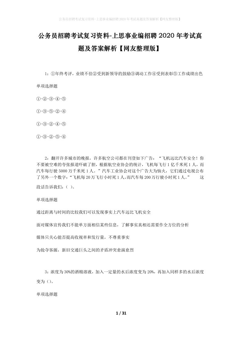 公务员招聘考试复习资料-上思事业编招聘2020年考试真题及答案解析网友整理版