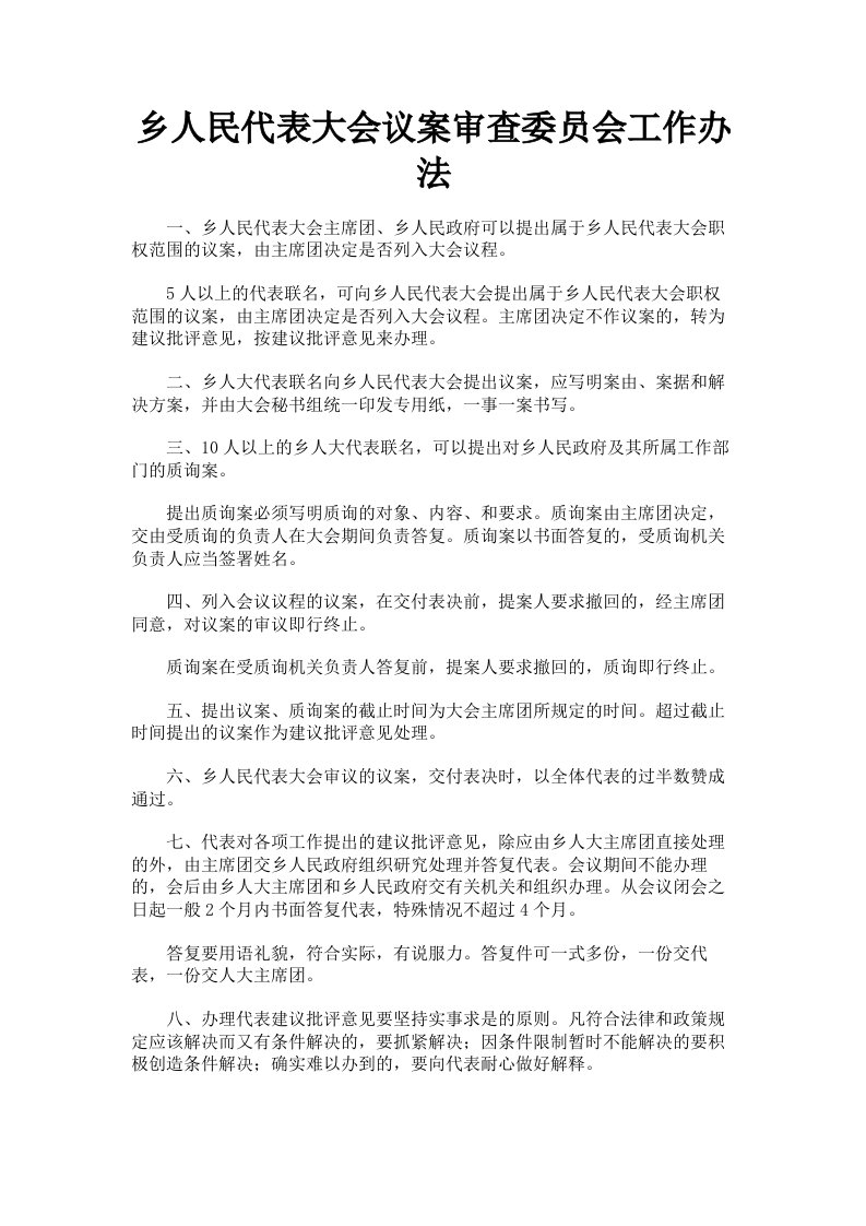 乡人民代表大会议案审查委员会工作办法