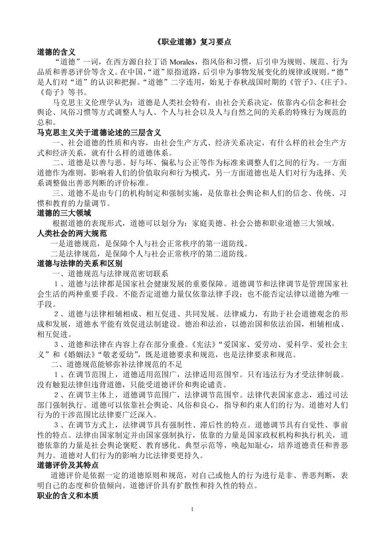 职业道德复习资料2