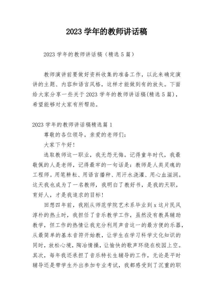 2023学年的教师讲话稿