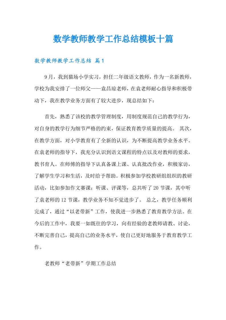 数学教师教学工作总结模板十篇