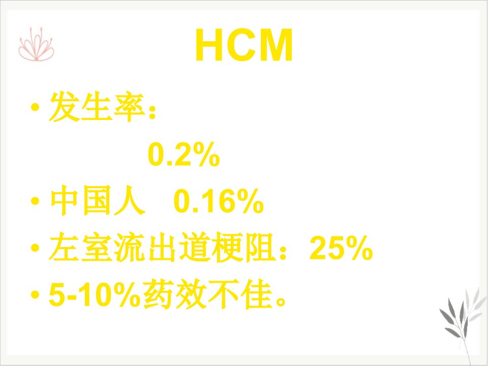 经皮间隔支化学消融术治疗肥厚型梗阻性心肌病课件(模板)