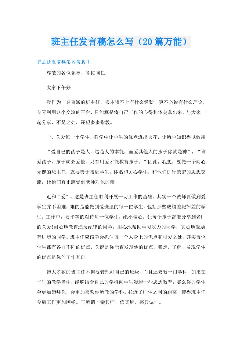 班主任发言稿怎么写（20篇万能）