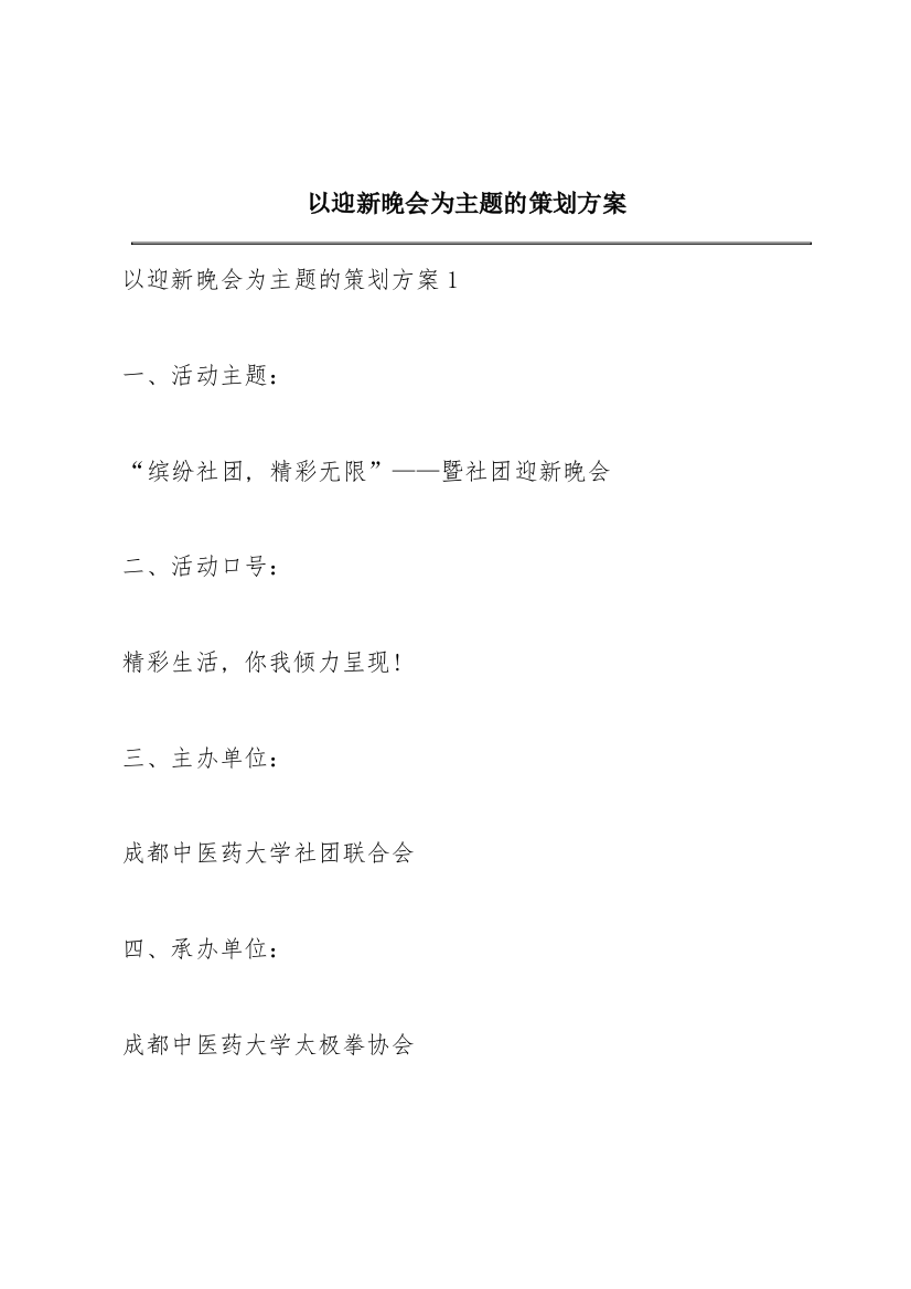 以迎新晚会为主题的策划方案