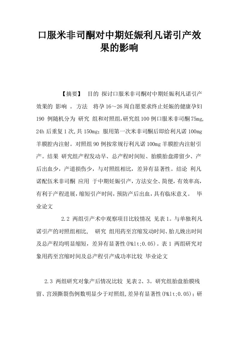 口服米非司酮对中期妊娠利凡诺引产效果的影响