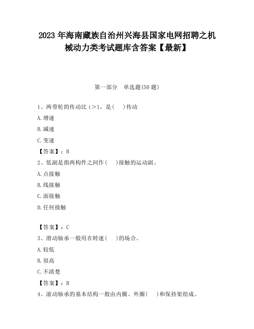 2023年海南藏族自治州兴海县国家电网招聘之机械动力类考试题库含答案【最新】