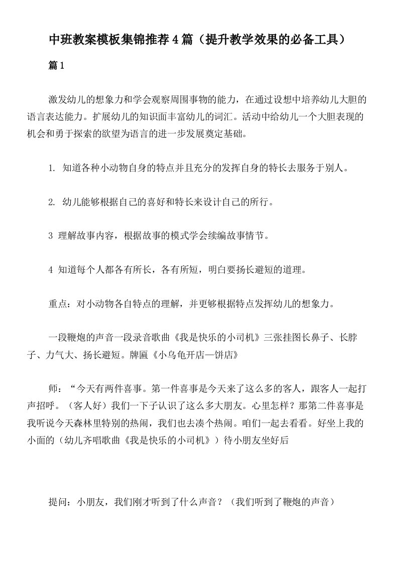 中班教案模板集锦推荐4篇（提升教学效果的必备工具）