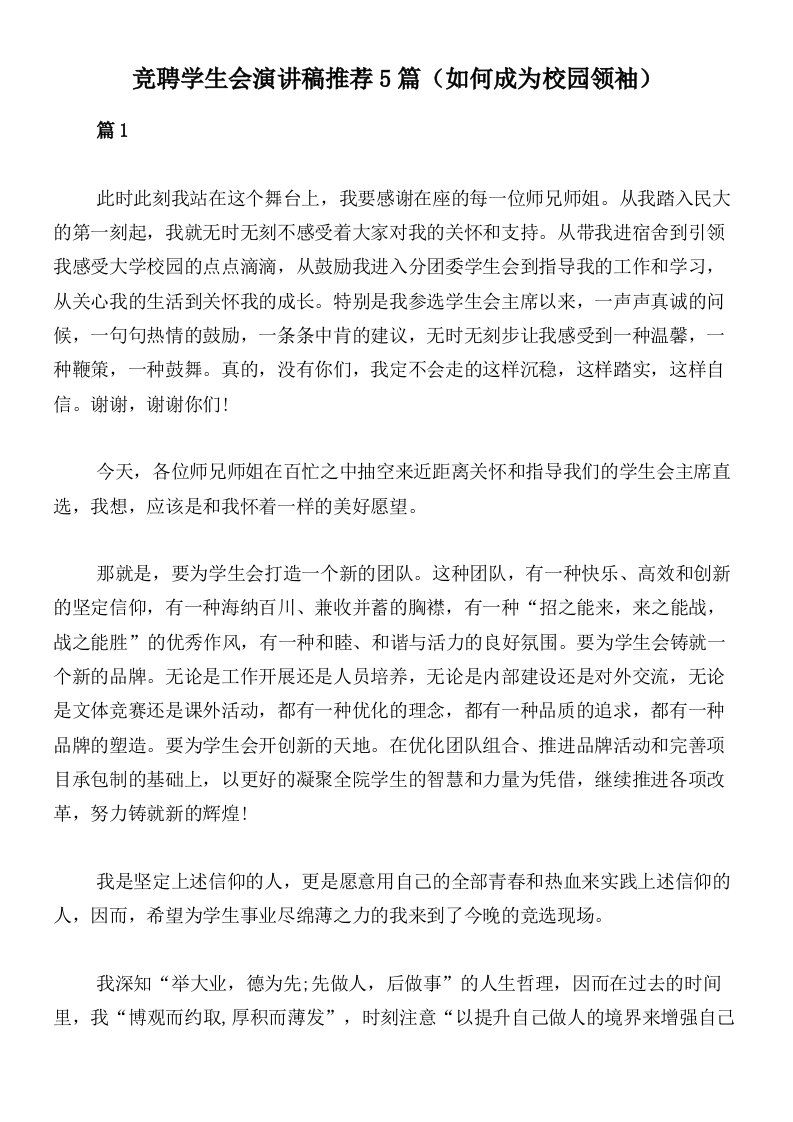 竞聘学生会演讲稿推荐5篇（如何成为校园领袖）