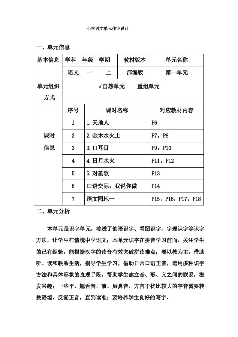 小学语文一年级上册第一单元作业设计