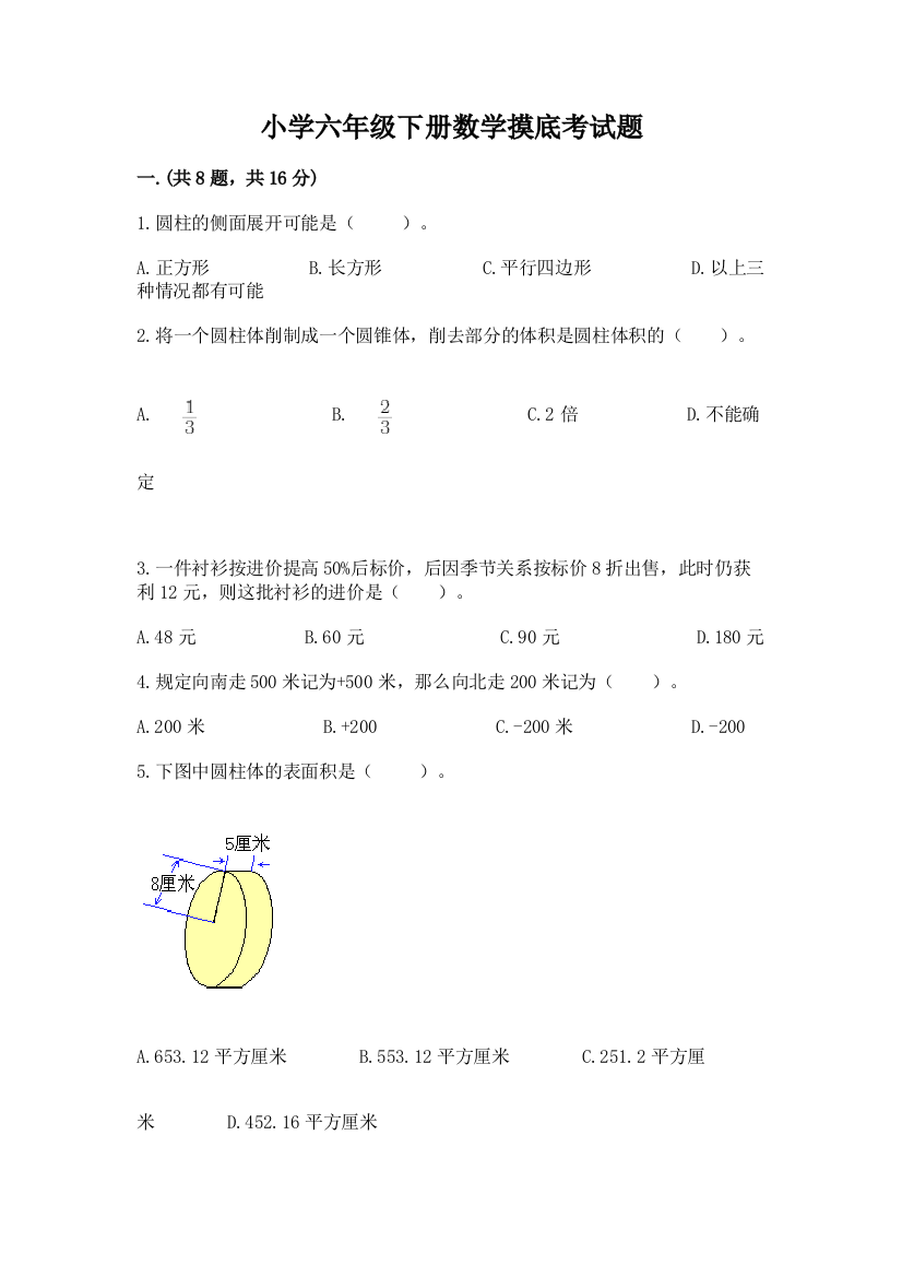 小学六年级下册数学摸底考试题附参考答案【达标题】