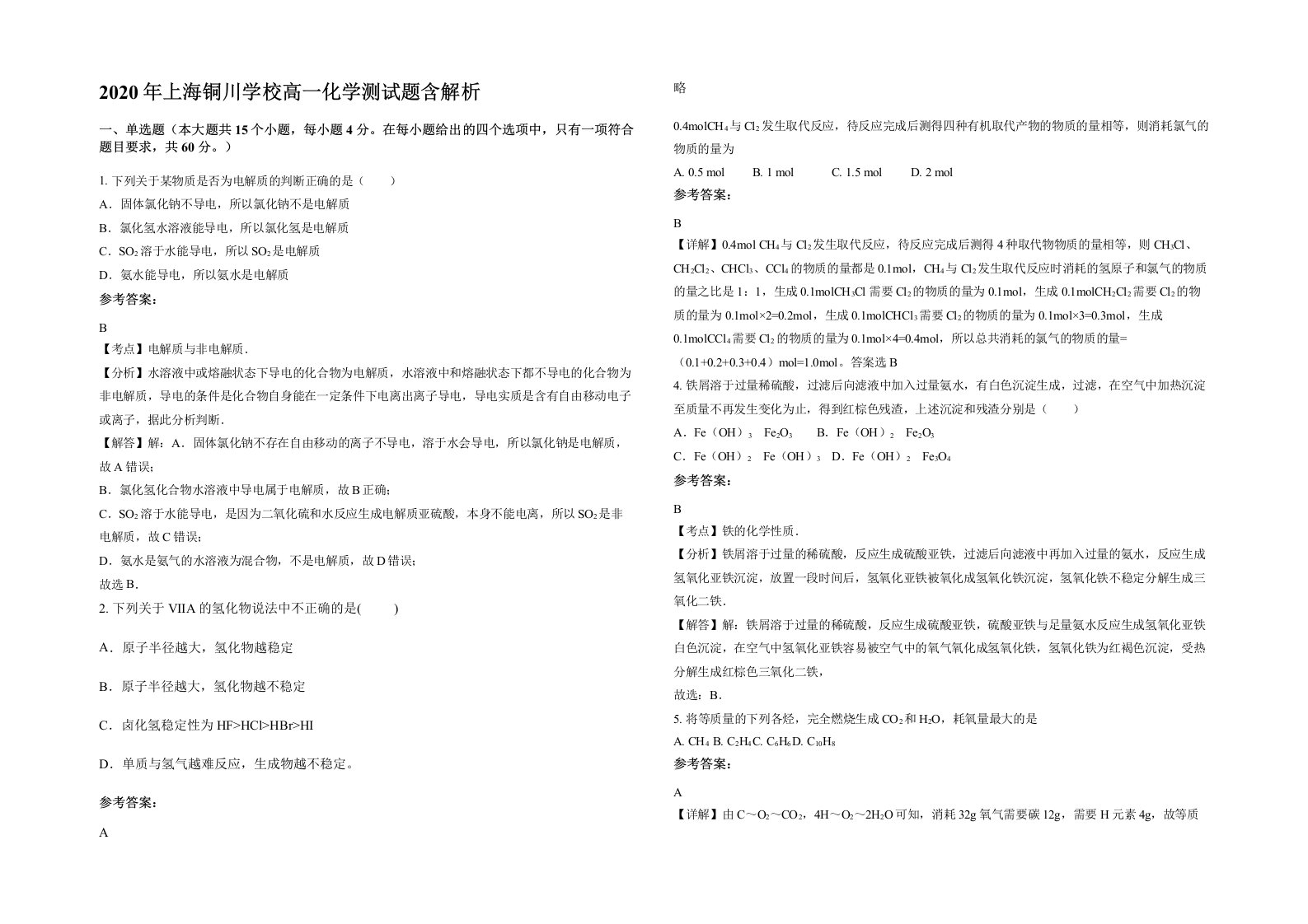 2020年上海铜川学校高一化学测试题含解析