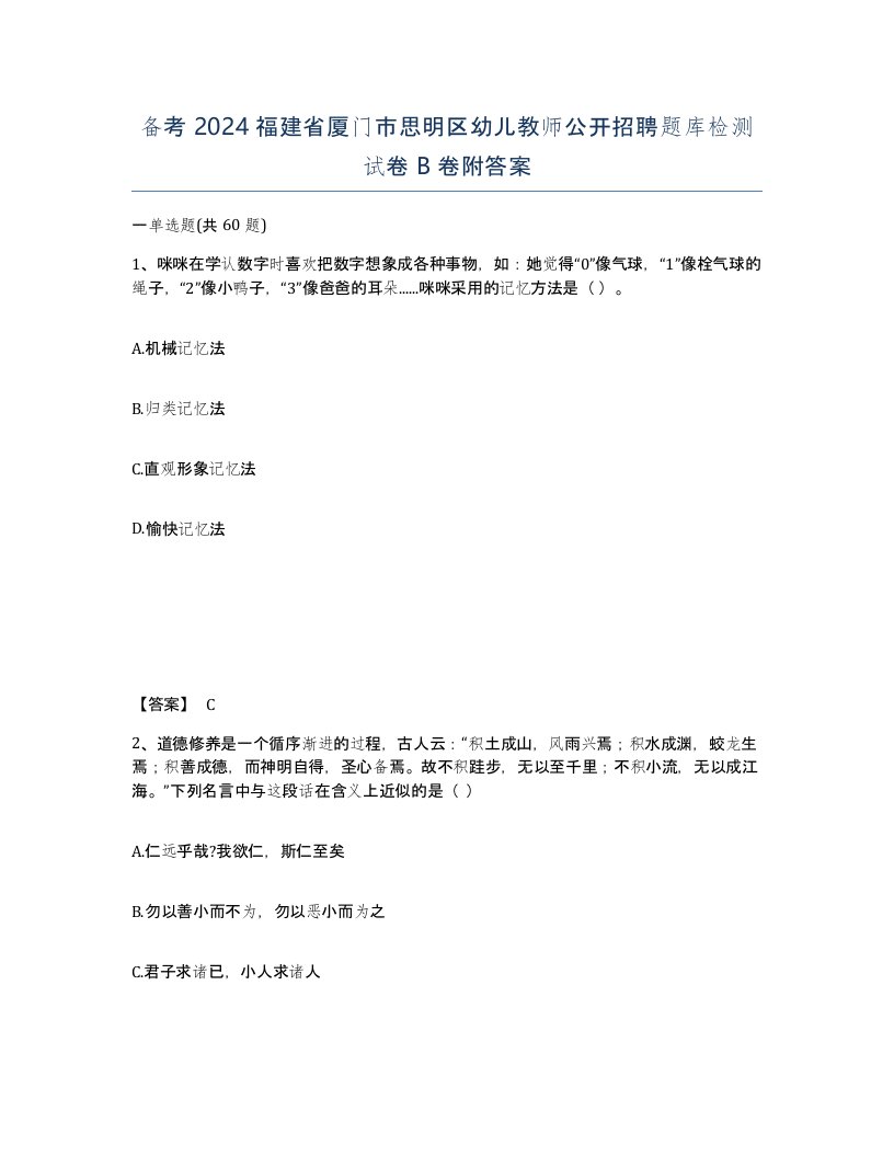 备考2024福建省厦门市思明区幼儿教师公开招聘题库检测试卷B卷附答案