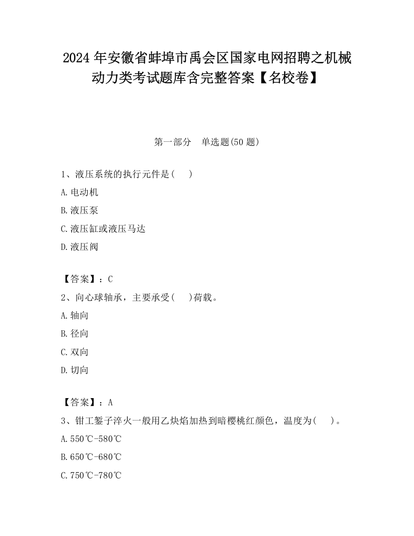 2024年安徽省蚌埠市禹会区国家电网招聘之机械动力类考试题库含完整答案【名校卷】