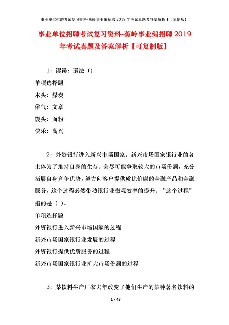 事业单位招聘考试复习资料-蕉岭事业编招聘2019年考试真题及答案解析可复制版