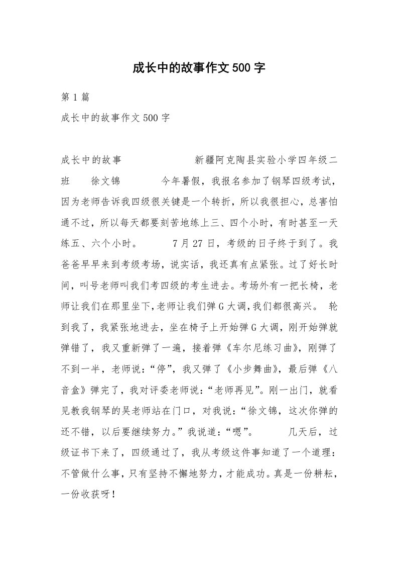 成长中的故事作文500字