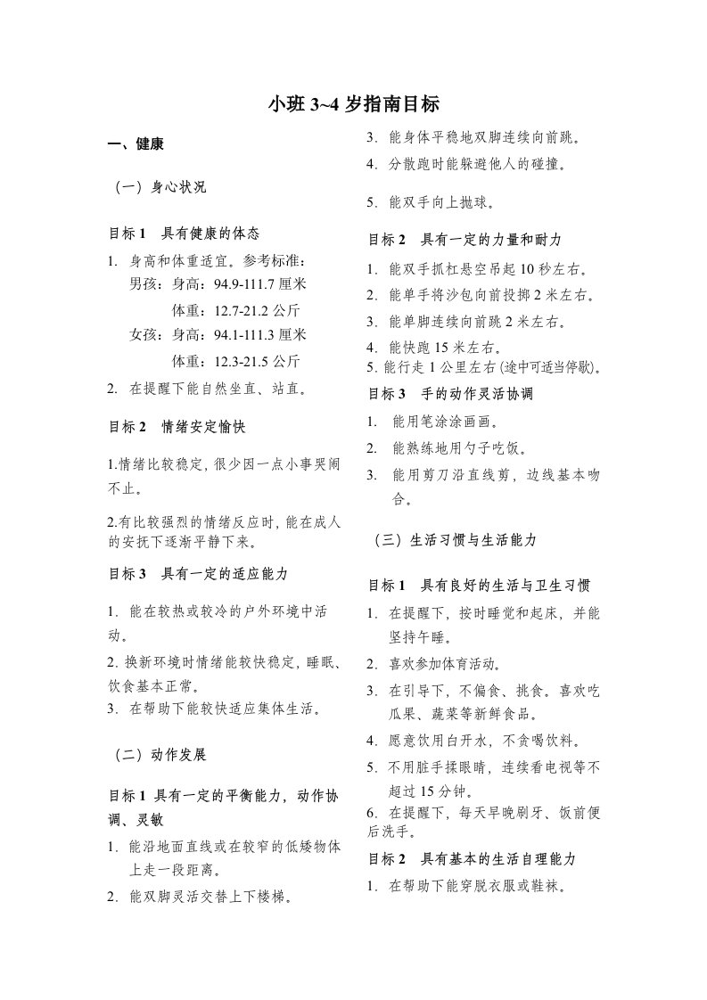 教育指南目标_育儿理论经验_幼儿教育_教育专区-word资料(精)