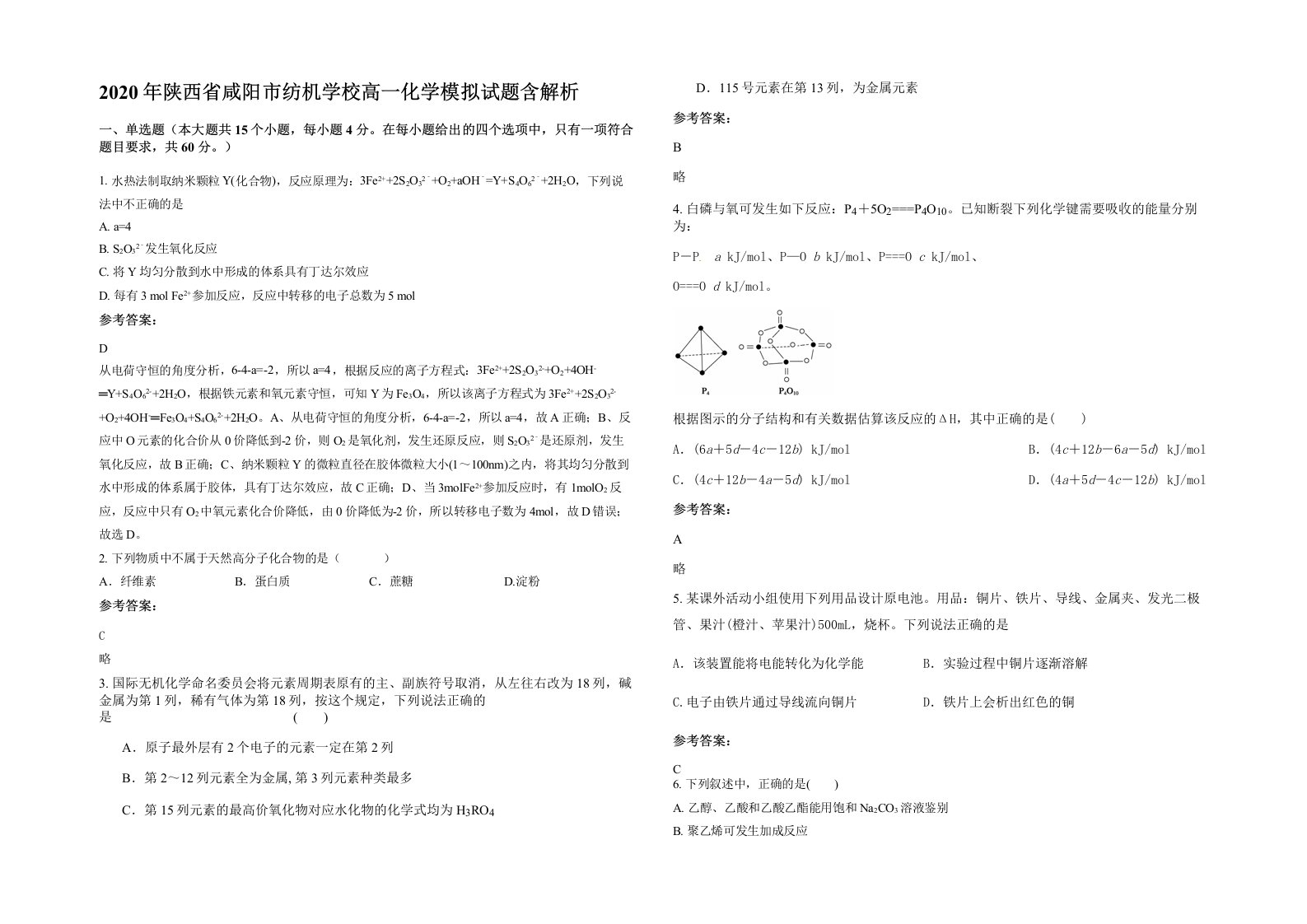 2020年陕西省咸阳市纺机学校高一化学模拟试题含解析