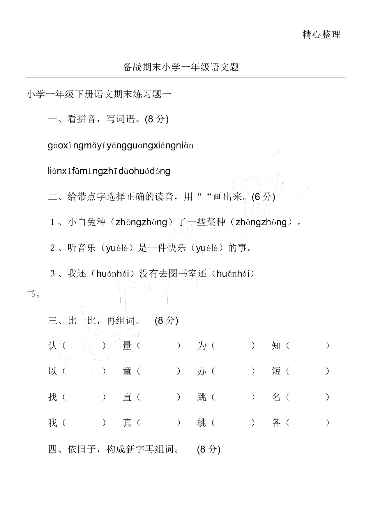 备战期末小学一年级语文题