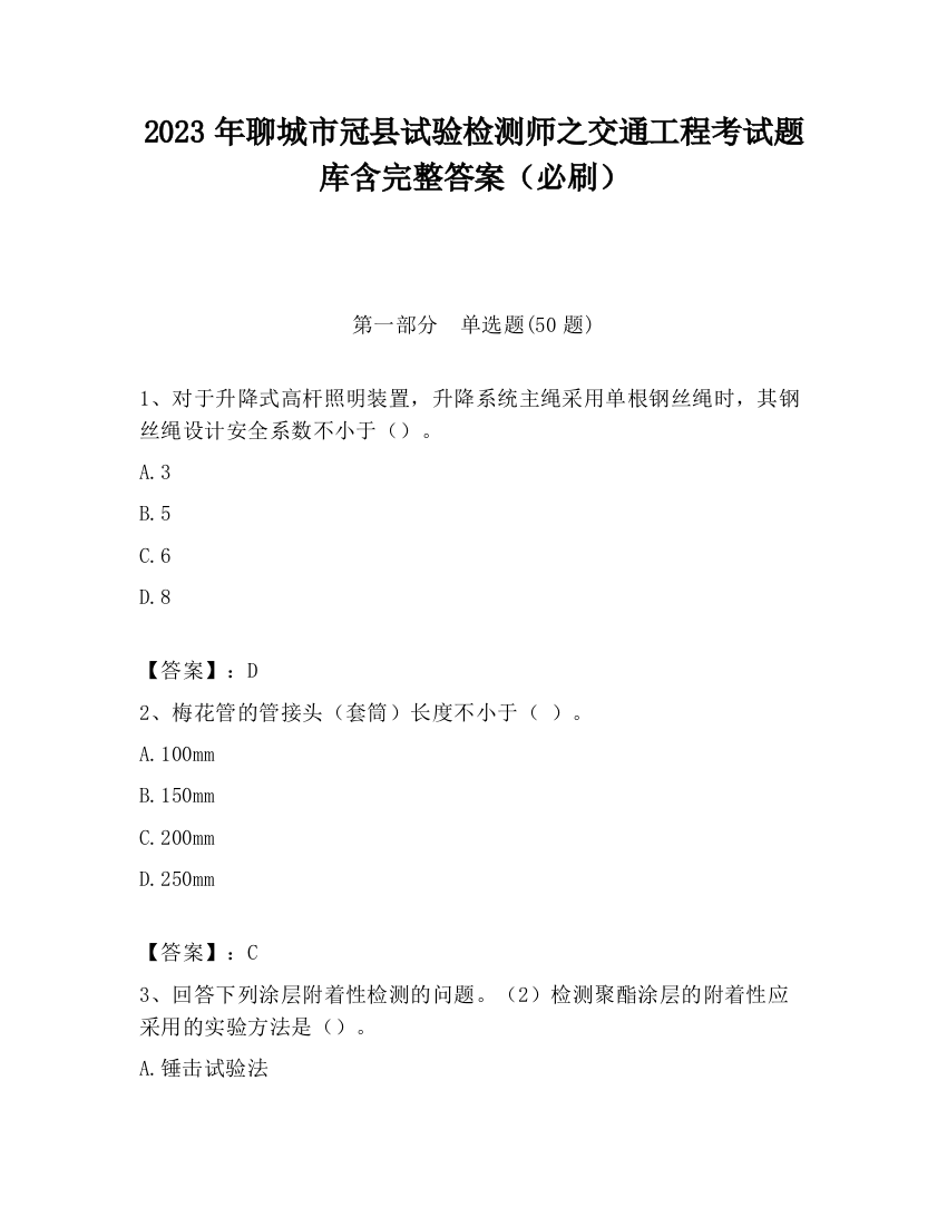 2023年聊城市冠县试验检测师之交通工程考试题库含完整答案（必刷）