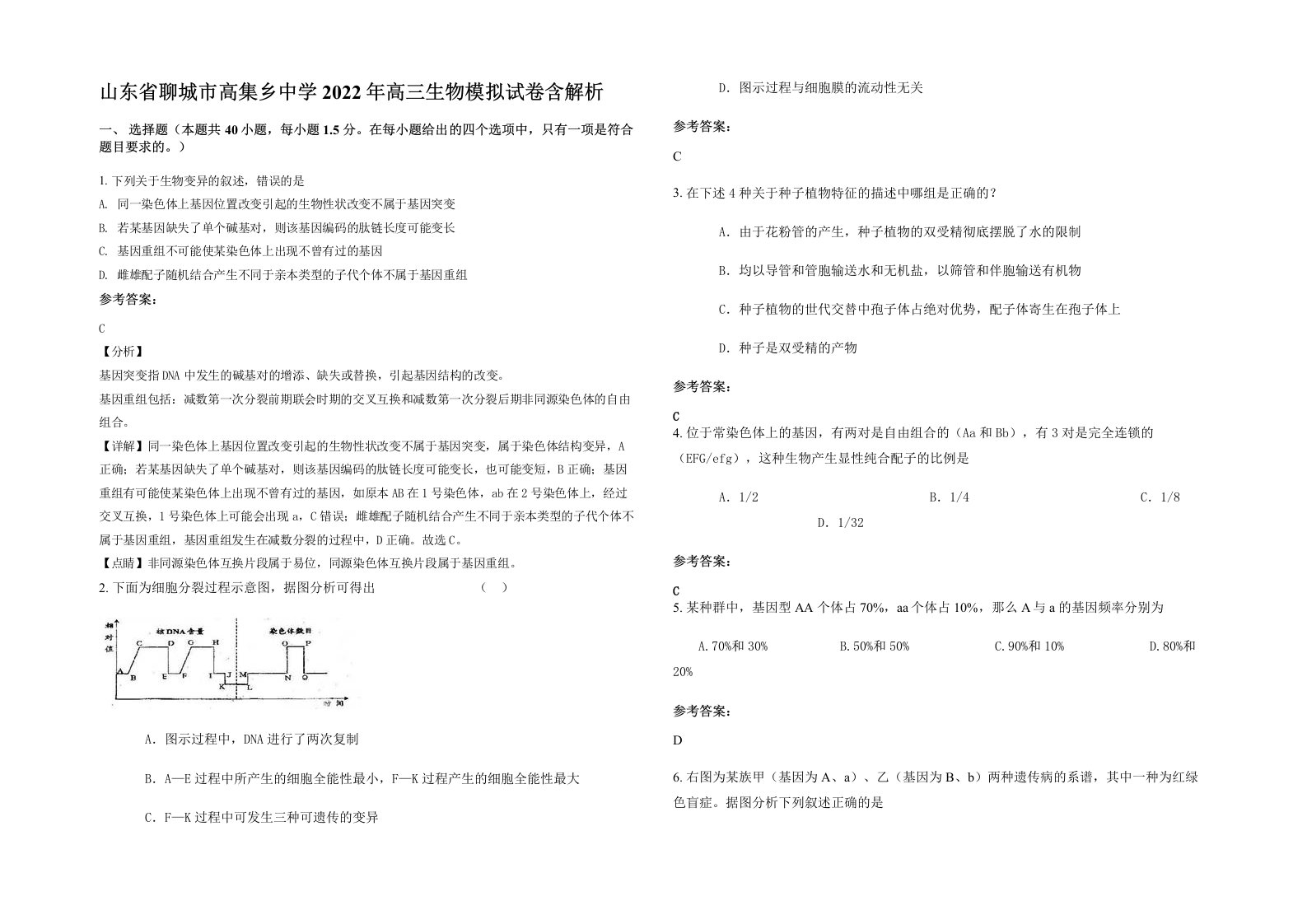 山东省聊城市高集乡中学2022年高三生物模拟试卷含解析