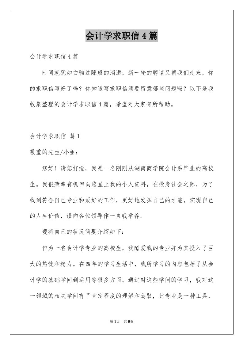 会计学求职信4篇精选