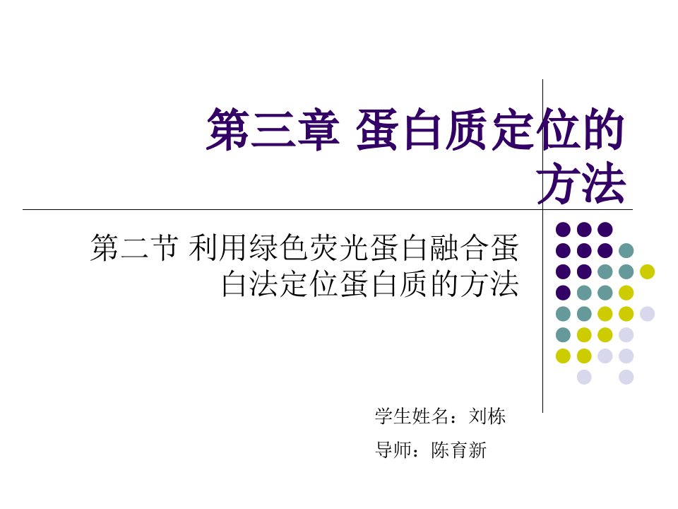 GFP融合蛋白进行蛋白质的亚细胞定位［PPT课件］