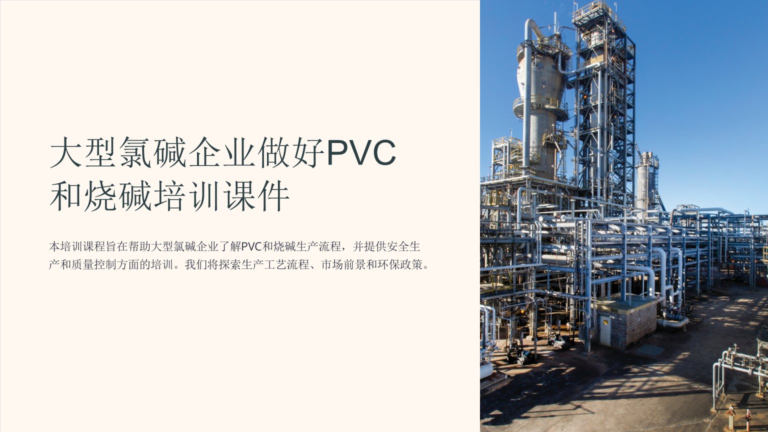 大型氯碱企业做好PVC和烧碱培训课件